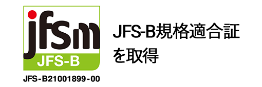 JFS-B規格適合証を取得