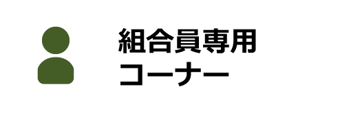 組合員専用コーナー