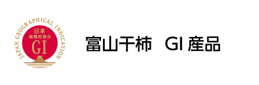 富山干柿　GI食品認定