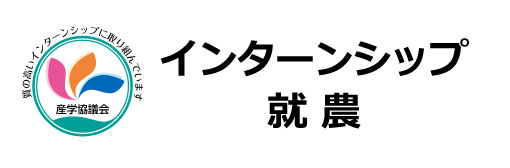 インターンシップ・就農