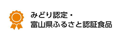 みどり認定・富山県ふるさと認証食品