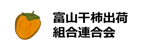 富山干柿出荷組合連合会