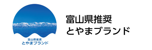 富山県推奨とやまブランド