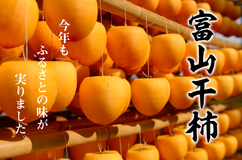 富山干柿