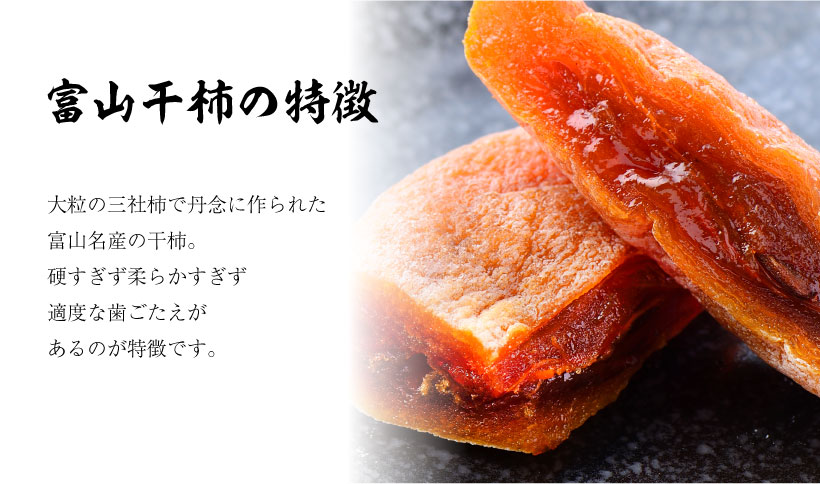 富山干柿の特徴