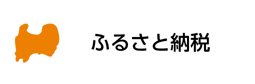 ふるさと納税