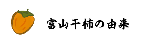 富山干柿の由来