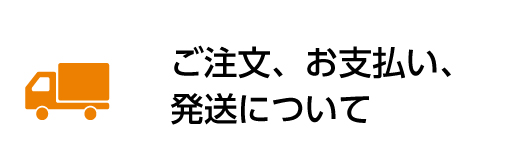 ご注文、お支払い、発送について