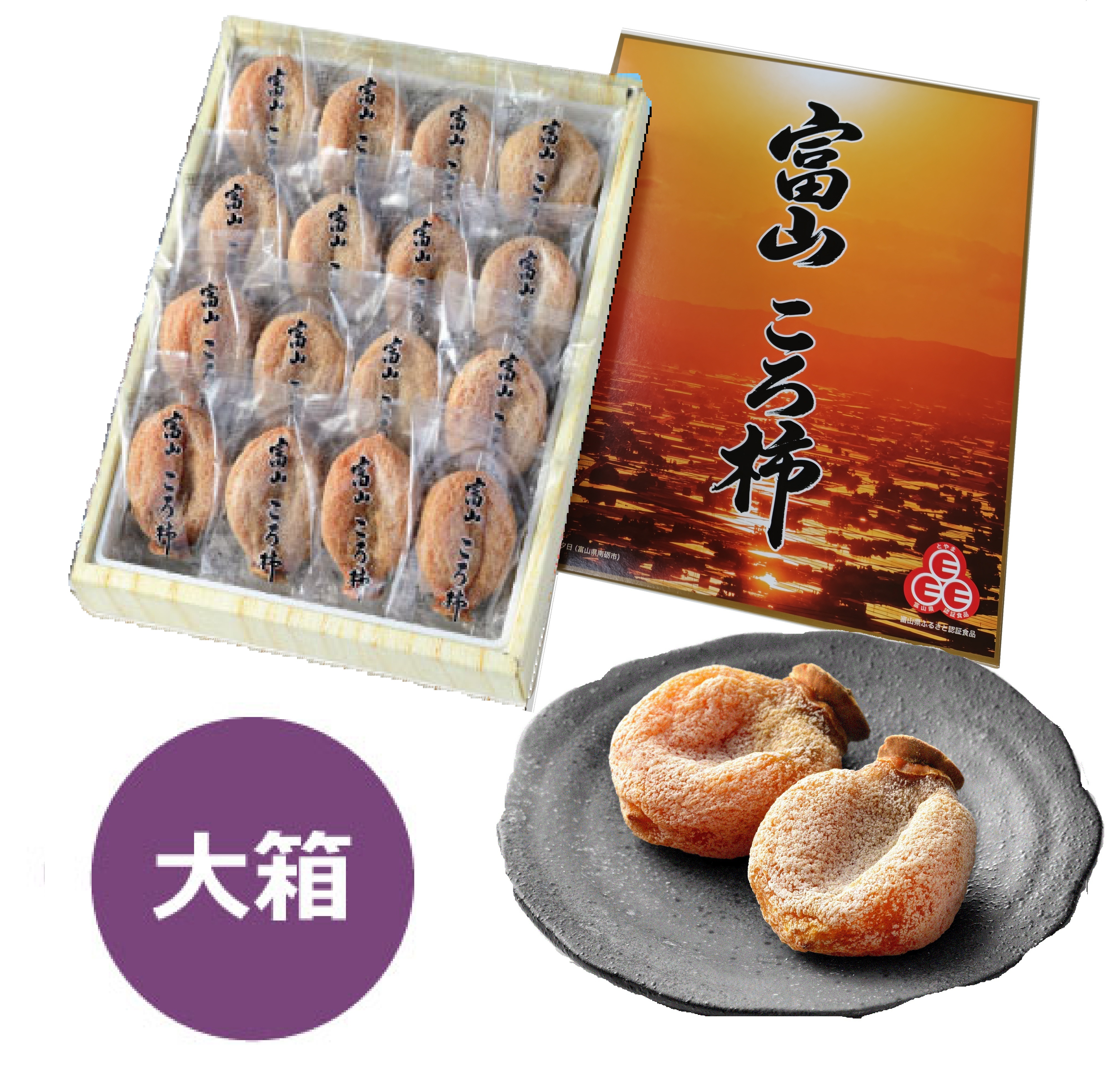 富山ころ柿　大箱（サイズ3L×16個入り）